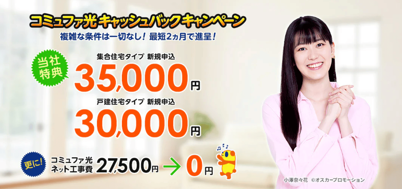 コミュファ光　現金キャッシュバック